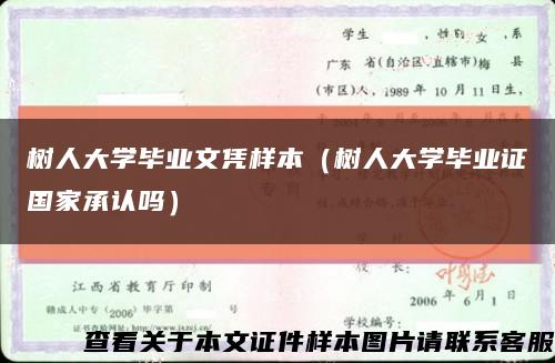 树人大学毕业文凭样本（树人大学毕业证国家承认吗）缩略图
