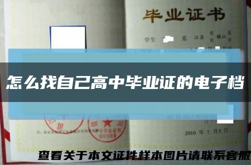 怎么找自己高中毕业证的电子档缩略图