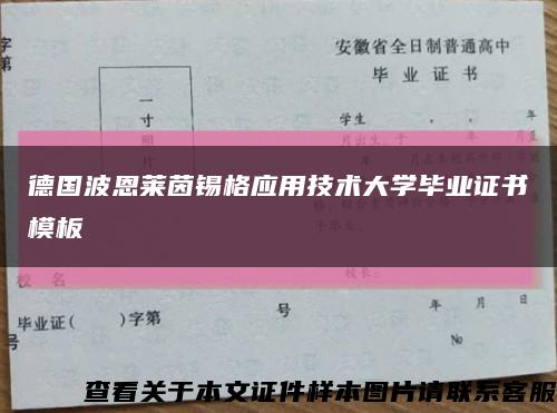 德国波恩莱茵锡格应用技术大学毕业证书模板缩略图