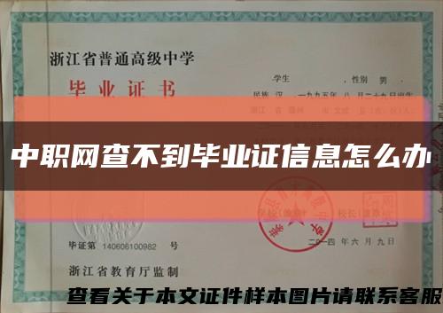 中职网查不到毕业证信息怎么办缩略图