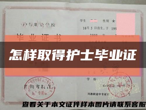 怎样取得护士毕业证缩略图