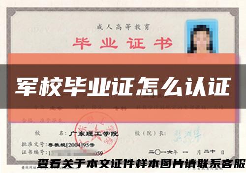 军校毕业证怎么认证缩略图