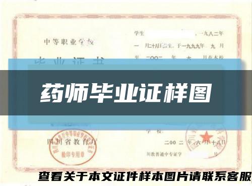 药师毕业证样图缩略图