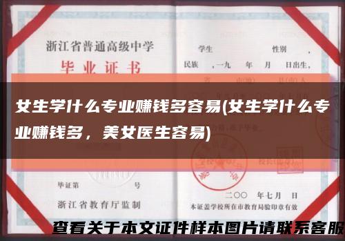 女生学什么专业赚钱多容易(女生学什么专业赚钱多，美女医生容易)缩略图