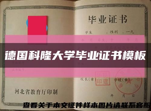 德国科隆大学毕业证书模板缩略图