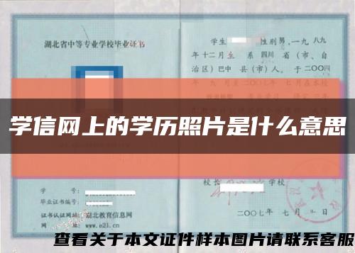 学信网上的学历照片是什么意思缩略图