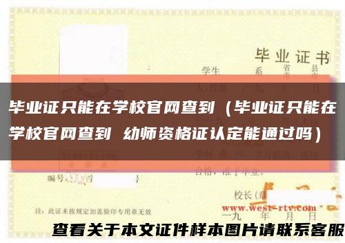 毕业证只能在学校官网查到（毕业证只能在学校官网查到 幼师资格证认定能通过吗）缩略图