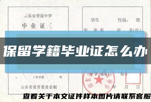 保留学籍毕业证怎么办缩略图