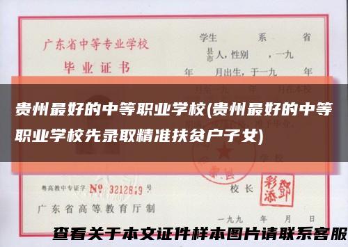 贵州最好的中等职业学校(贵州最好的中等职业学校先录取精准扶贫户子女)缩略图