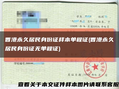香港永久居民身份证样本单程证(香港永久居民身份证无单程证)缩略图