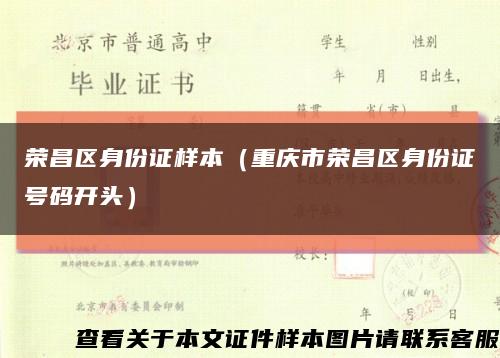 荣昌区身份证样本（重庆市荣昌区身份证号码开头）缩略图