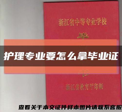 护理专业要怎么拿毕业证缩略图