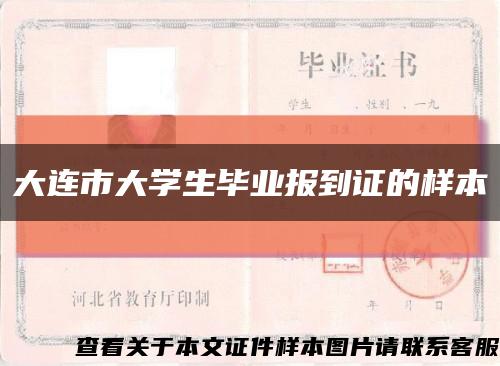 大连市大学生毕业报到证的样本缩略图