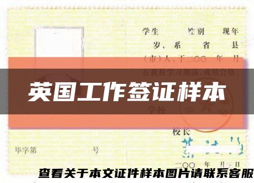 英国工作签证样本缩略图