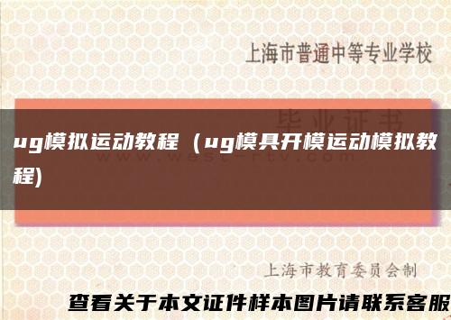 ug模拟运动教程（ug模具开模运动模拟教程)缩略图