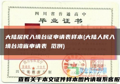 大陆居民入境台证申请表样本(大陆人民入境台湾省申请表 范例)缩略图