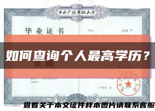 如何查询个人最高学历？缩略图