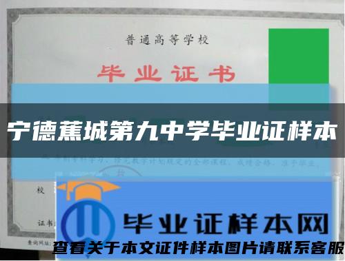 宁德蕉城第九中学毕业证样本缩略图