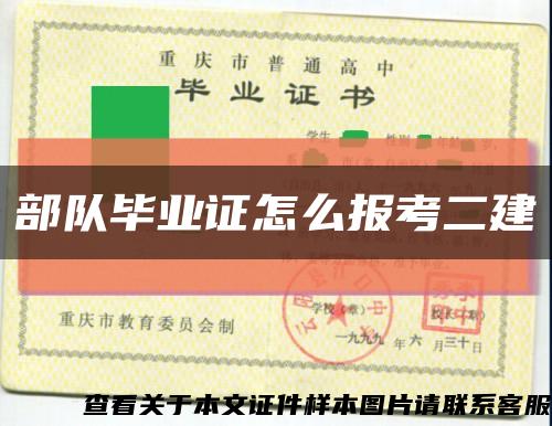 部队毕业证怎么报考二建缩略图