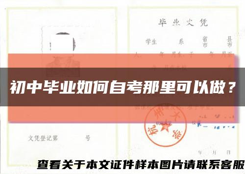 初中毕业如何自考那里可以做？缩略图