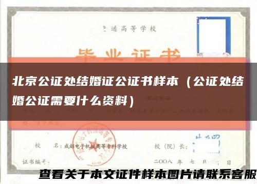 北京公证处结婚证公证书样本（公证处结婚公证需要什么资料）缩略图
