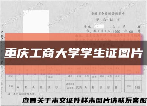 重庆工商大学学生证图片缩略图
