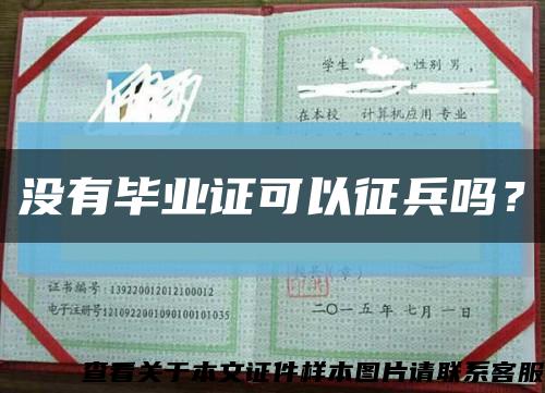 没有毕业证可以征兵吗？缩略图