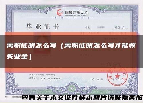 离职证明怎么写（离职证明怎么写才能领失业金）缩略图