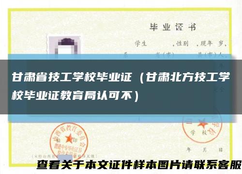 甘肃省技工学校毕业证（甘肃北方技工学校毕业证教育局认可不）缩略图