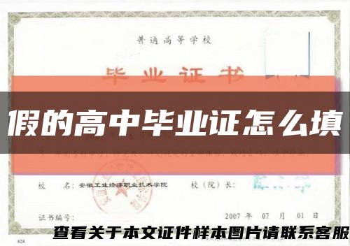 假的高中毕业证怎么填缩略图