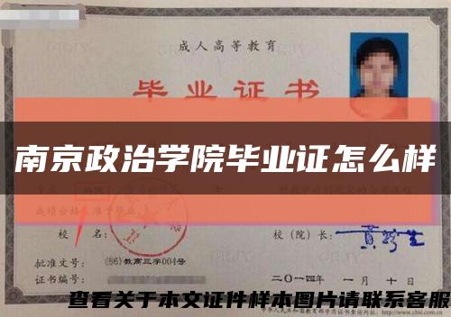 南京政治学院毕业证怎么样缩略图