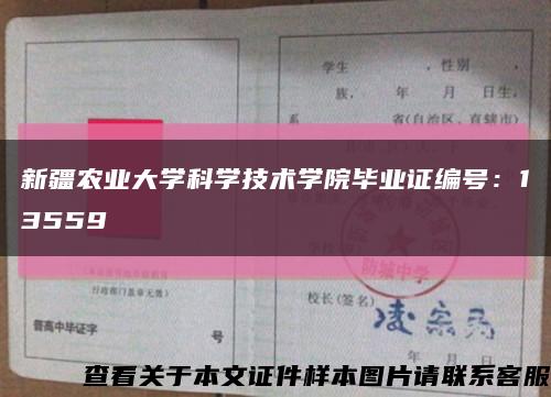 新疆农业大学科学技术学院毕业证编号：13559缩略图