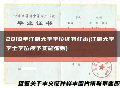 2019年江南大学学位证书样本(江南大学学士学位授予实施细则)缩略图