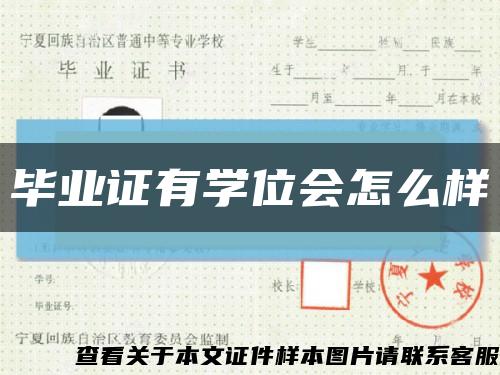 毕业证有学位会怎么样缩略图