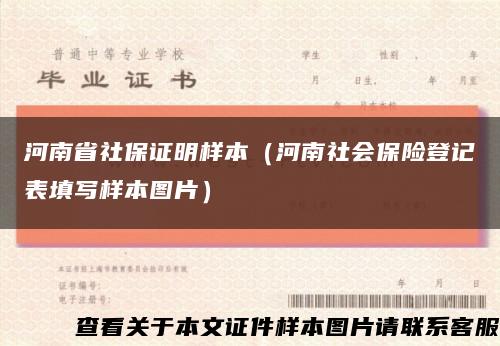 河南省社保证明样本（河南社会保险登记表填写样本图片）缩略图
