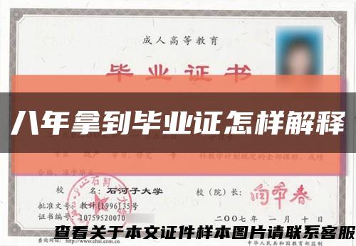 八年拿到毕业证怎样解释缩略图