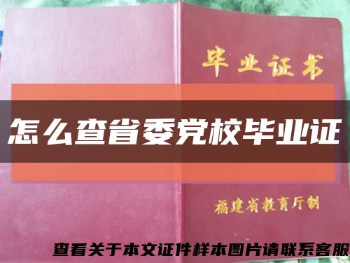 怎么查省委党校毕业证缩略图