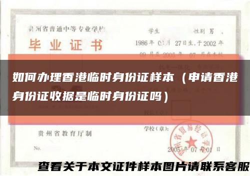 如何办理香港临时身份证样本（申请香港身份证收据是临时身份证吗）缩略图