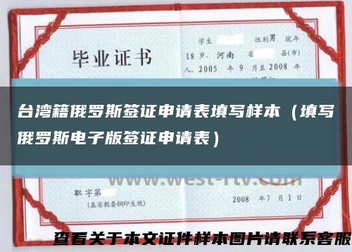 台湾籍俄罗斯签证申请表填写样本（填写俄罗斯电子版签证申请表）缩略图