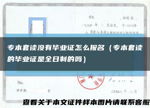 专本套读没有毕业证怎么报名（专本套读的毕业证是全日制的吗）缩略图
