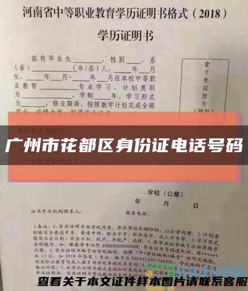广州市花都区身份证电话号码缩略图