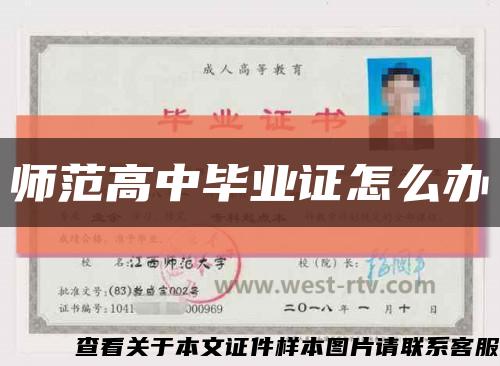 师范高中毕业证怎么办缩略图