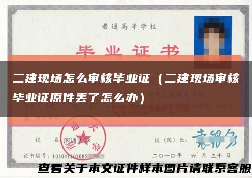 二建现场怎么审核毕业证（二建现场审核毕业证原件丢了怎么办）缩略图