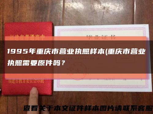 1995年重庆市营业执照样本(重庆市营业执照需要原件吗？缩略图