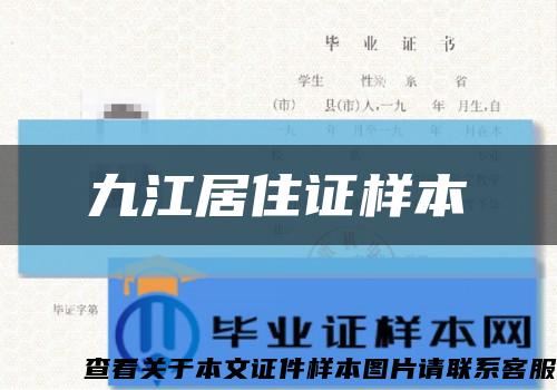 九江居住证样本缩略图