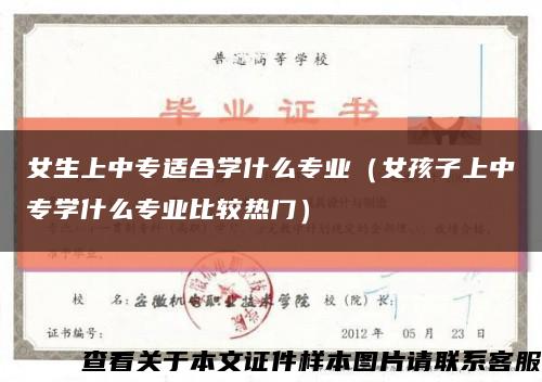 女生上中专适合学什么专业（女孩子上中专学什么专业比较热门）缩略图