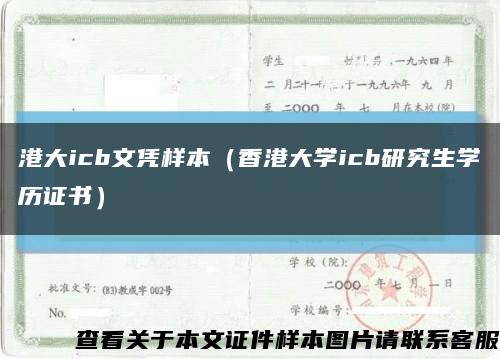 港大icb文凭样本（香港大学icb研究生学历证书）缩略图