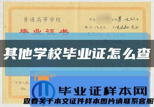 其他学校毕业证怎么查缩略图