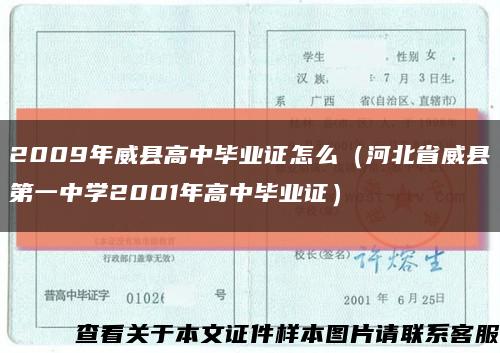 2009年威县高中毕业证怎么（河北省威县第一中学2001年高中毕业证）缩略图