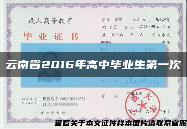 云南省2016年高中毕业生第一次缩略图